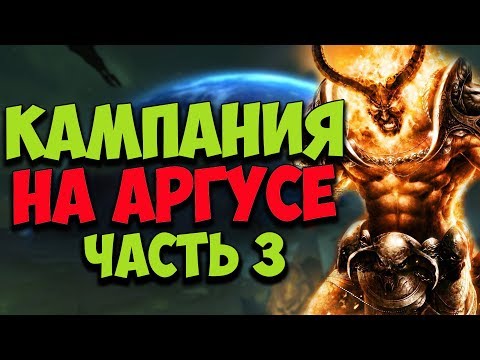 Видео: КАМПАНИЯ НА АРГУСЕ | ЧАСТЬ 3