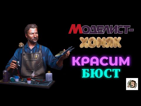 Видео: МОДЕЛЬНЫЙ ХОМЯК . РОСПИСЬ МИНИАТЮРЫ , КРАСИМ БЮСТ .
