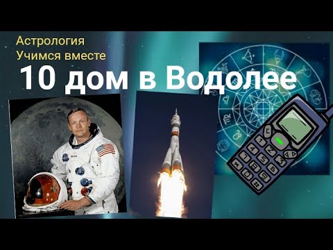 Видео: 10 дом в Водолее. Астрология. Учимся вместе.