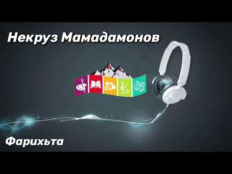 Видео: Некруз Мамадамонов Фарихта