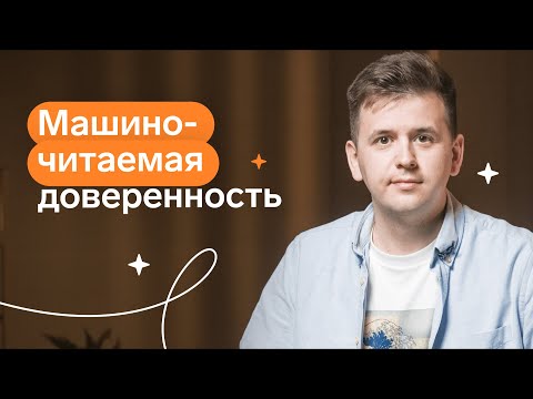Видео: Машиночитаемая доверенность: что это и как использовать в Контур.Экстерне
