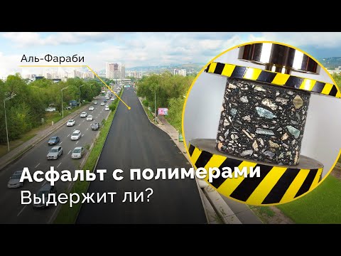 Видео: Асфальт протыкается КАРАНДАШОМ? Аномалия! Как тестят дороги на прочность в РК? Новый ПОЛИМЕР