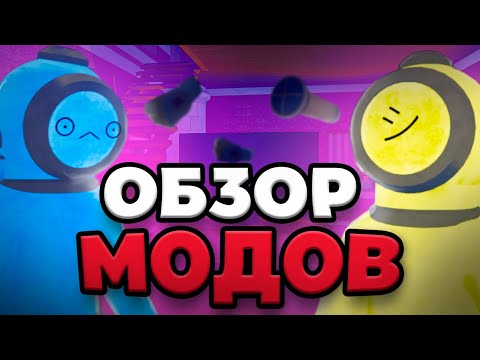 Видео: Лучшие моды для игры Content Warning | Обзор Модов