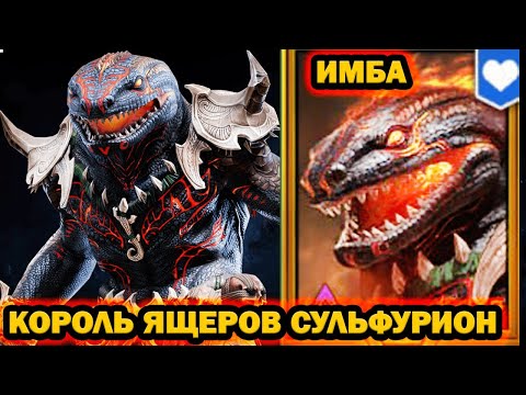 Видео: КОРОЛЬ ЯЩЕРОВ СУЛЬФУРИОН ИМБА НОВИЧОК RAID SHADOW LEGENDS