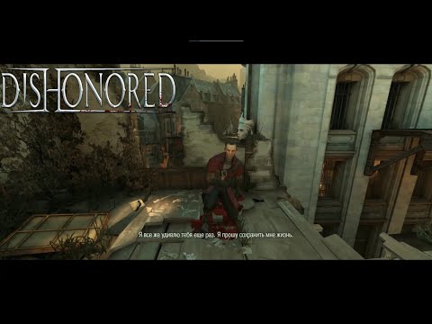 Видео: Пожалел Дауда►Dishonored►#13