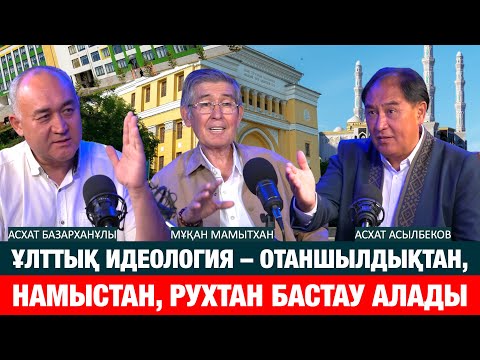 Видео: ЕГЕР БІЗ ДІНДІ ҒЫЛЫМНАН ЖОҒАРЫ ҚОЙСАҚ, ОНДА БІЗ ҚҰРЫДЫҚ |Асхат Базарханұлы | Мұқан Мамытқан | қазақ