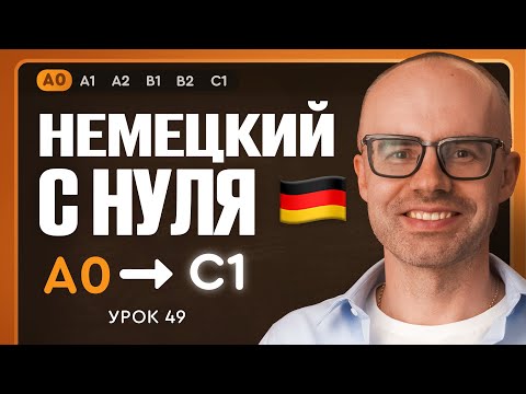 Видео: Немецкий с нуля. Немецкий язык по приложению German Galaxy. А0. Уроки немецкого языка с нуля.Урок 49