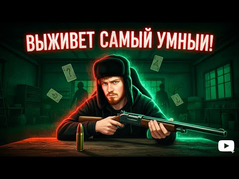 Видео: Умные Вопросы на ЖИЗНЬ в Buckshot Roulette!!