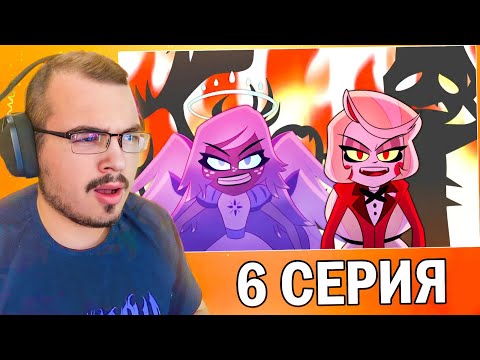 Видео: Отель Хазбин / Hazbin Hotel | 1 сезон 6 серия | Реакция