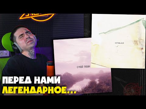 Видео: КОТ БАЛУ, SANTIZ — ОСТАВЬ ВСЕ / О МОЕЙ ЛЮБВИ | Реакция и разбор от RapNews