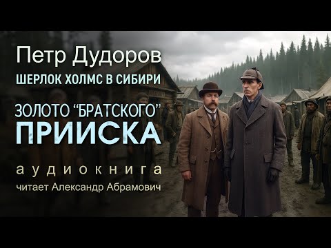 Видео: Шерлок Холмс раскрывает тайну золота!