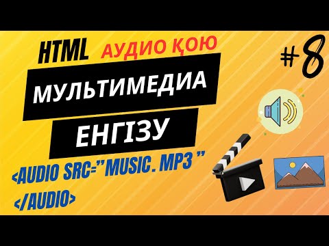 Видео: HTML-ДЕ АУДИО ҚОЮ.