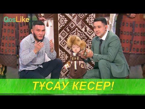 Видео: Сәкенұлы Бауыржанның ұлының тұсау кесер тойы!
