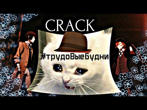 Видео: #1 CRACK: #трудоВыебудни| BSD| Великий из бродячих псов| by Naked Souls