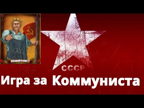 Видео: Игра за Коммуниста - Мафия Онлайн