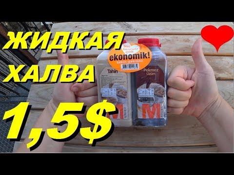 Видео: Жидкая халва. Как обманывают туристов. Что привезти из Турции? Тахин и пекмез. Meryem Isabella