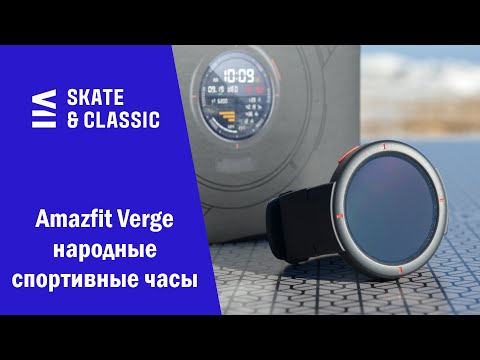 Видео: Amazfit Verge - народные спортивные часы