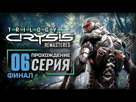 Видео: КРИЗИС НЕ СТРАШЕН — CRYSIS Remastered | ПРОХОЖДЕНИЕ [#6] — ФИНАЛ