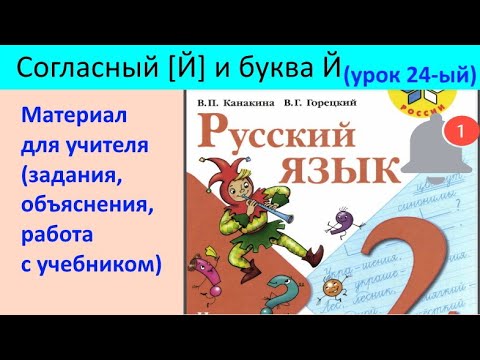 Видео: "АПТЕЧКА ДЛЯ УЧИТЕЛЯ"//СОГЛАСНЫЙ звук Й и буква Й//РАБОТА С УЧЕБНИКОМ