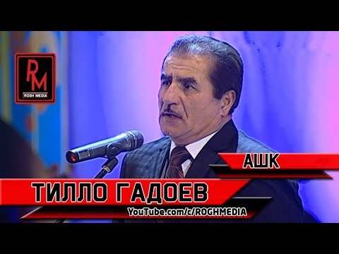 Видео: Тилло Гадоев - Ашк  | Tillo Gadoev  Ashk