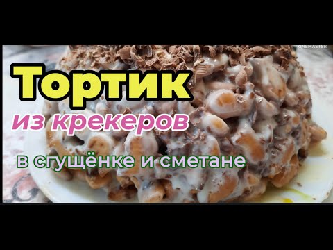 Видео: Торт из печенья  Рыбки  крекеры  в сгущёнке . без выпечки