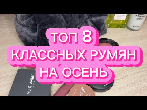 Видео: ТОП 8 КЛАССНЫХ РУМЯН НА ОСЕНЬ | ALEX AVIEN | MAC | SHIK | DIVAGE | TOP FACE