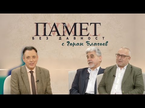 Видео: Отродяването на Пиринския край – „Памет без давност" с Горан Благоев