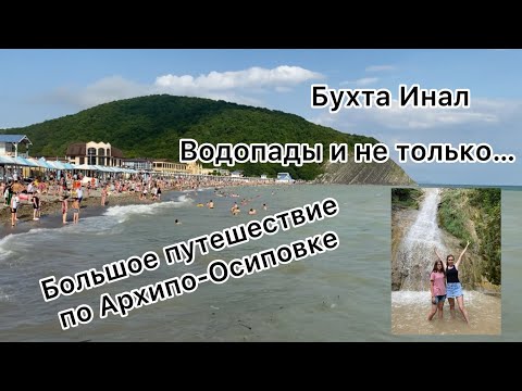 Видео: БОЛЬШОЕ ПУТЕШЕСТВИЕ! Архипо-Осиповка!Гебиусские водопады!Бухта Инал!Голубая бухта!