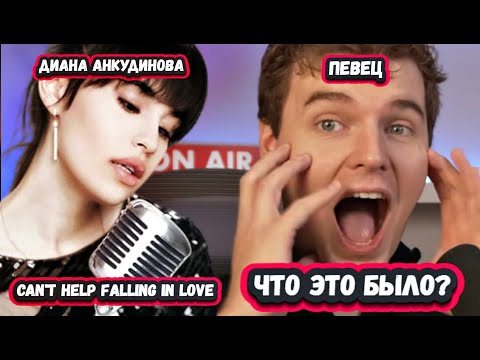 Видео: ВОТ БЫ  СЛЫШАЛ ЭЛВИС! Первая Реакция Канадского певца на Диану Анкудинову Can't Help Falling In Love