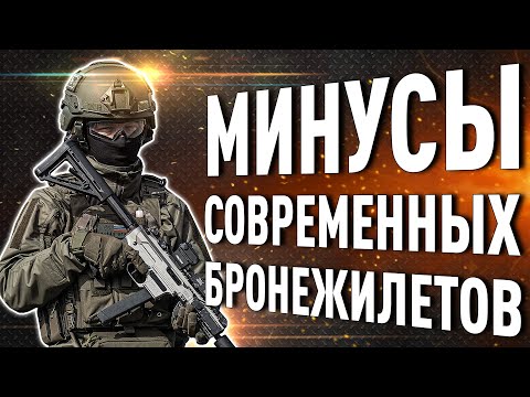 Видео: НЕДОСТАТКИ СОВРЕМЕННЫХ БРОНЕЖИЛЕТОВ