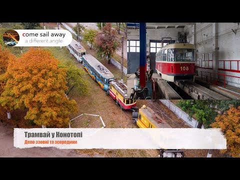Видео: Конотопское трамвайное депо с воздуха и изнутри