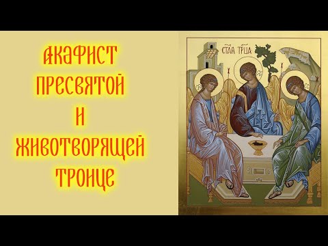 Видео: Акафист с текстом Пресвятой и Животворящей Троице