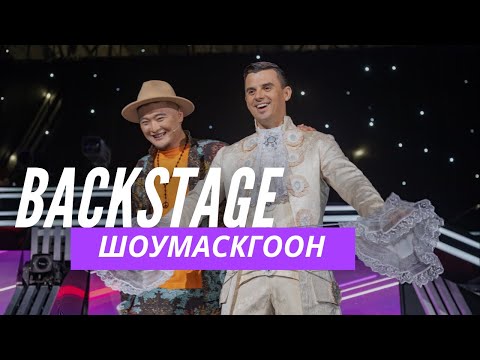 Видео: ЗА КУЛИСАМИ ШОУМАСКГООН КИРИЛЛ ТУРИЧЕНКО • ВЛОГ #1
