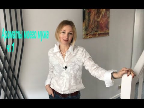 Видео: #L'Artisan Parfumeur Мужские? духи. Кто живет в шкафу моего мужа?