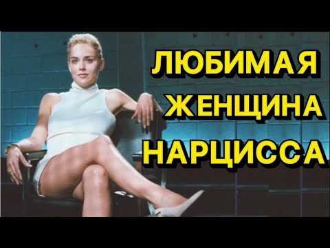 Видео: ЛЮБИМАЯ ЖЕНЩИНА НАРЦИССА / В КАКИХ ЖЕНЩИН ВЛЮБЛЯЕТСЯ НАРЦИСС #стрим #нарцисс #психология #отношения