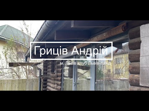 Видео: Гриців Андрій - підготовка до сезону  (м. Львів)