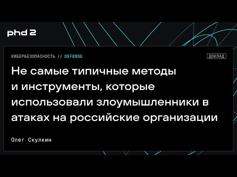 Видео: Не самые типичные методы и инструменты, которые использовали злоумышленники в атаках