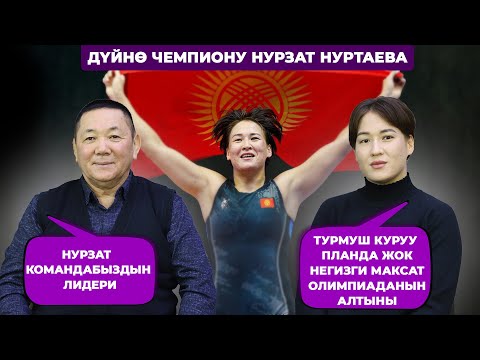 Видео: Турмуш куруу планда жок, негизги максат олимпиаданын алтыны