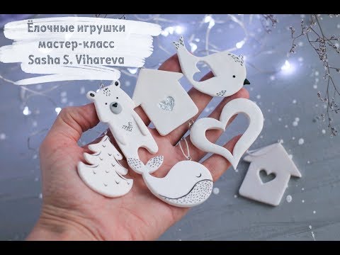 Видео: Мастер-класс: Ёлочные игрушки из полимерной глины FIMO/polymer clay tutorial