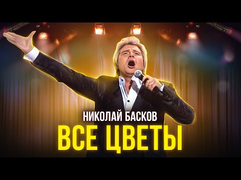 Видео: Николай Басков - Все цветы