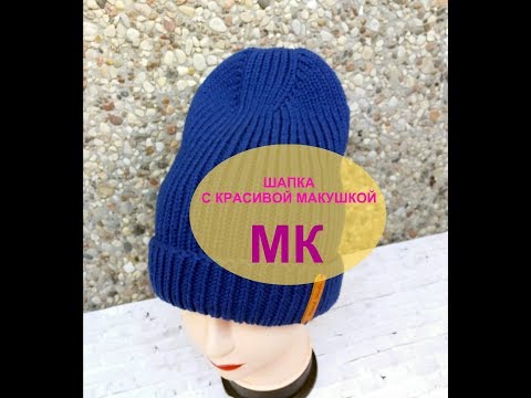 Видео: Шапка с красивой макушкой  .МК