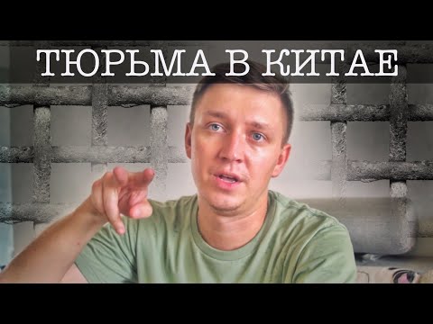 Видео: Как и за что СИДЯТ туристы на  Хайнане / Обратная сторона курорта