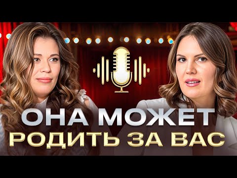Видео: СУРРОГАТНАЯ МАТЬ: цена, страхи и риски. Что делать, если НЕ МОГУ ЗАБЕРЕМЕНЕТЬ?
