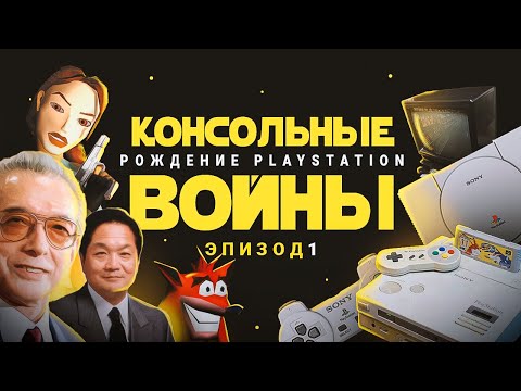 Видео: КОНСОЛЬНЫЕ ВОЙНЫ: РОЖДЕНИЕ PLAYSTATION
