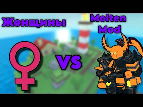 Видео: Женщины  VS Molten Mod | Tower Defense Simulator | TDS | Roblox