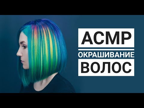 Видео: АСМР : Окрашивание Волос / Ролевая игра Парикмахер