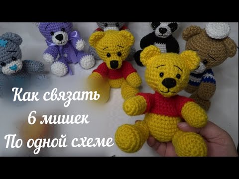 Видео: Как связать 6 разных медвежат по одной схеме