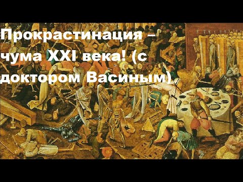 Видео: Прокрастинация – чума XXI века! с доктором Васиным