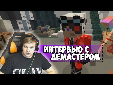 Видео: ИНТЕРВЬЮ  С ДЕМАСТЕРОМ | ПЯТЁРКА УМЕР ИЗ-ЗА СКАЙПА