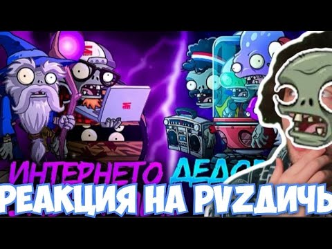Видео: РЕАКЦИЯ НА Последний четвертьфинал Первого Чемпионата зомби PvZ Дичи! Интернетозависимые vs Дед
